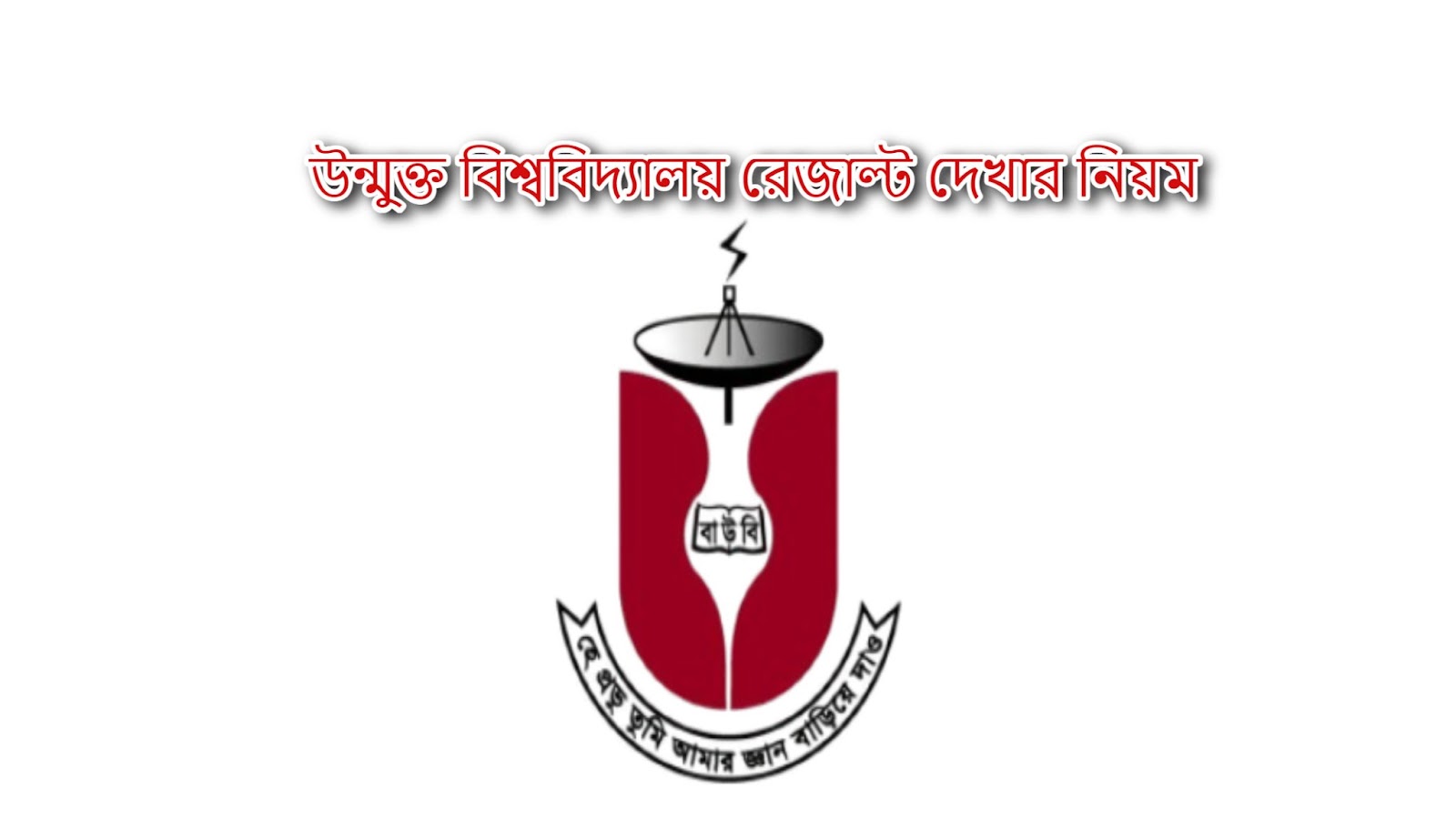 উন্মুক্ত বিশ্ববিদ্যালয় রেজাল্ট দেখার নিয়ম