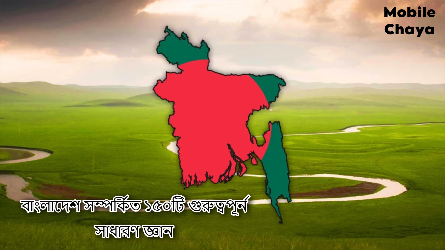 বাংলাদেশ সম্পর্কিত ১৫০টি গুরুত্বপূর্ন সাধারণ জ্ঞান