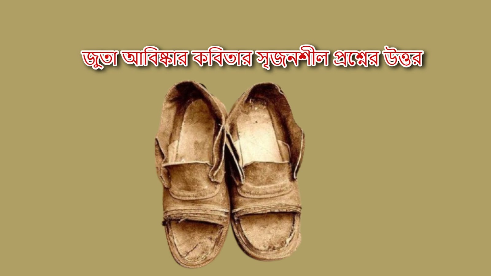 জুতা আবিষ্কার কবিতার সৃজনশীল প্রশ্নের উত্তর