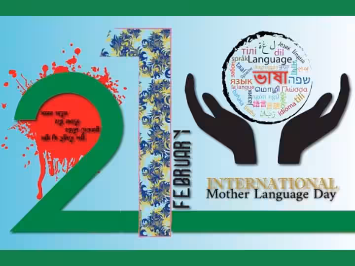 আন্তর্জাতিক মাতৃভাষা দিবস অনুচ্ছেদ